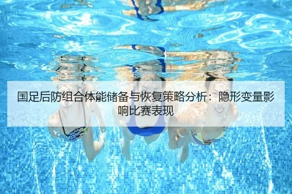 guo-zu-hou-fang-zu-he-ti-neng-chu-bei-yu-hui-fu-ce-lve-fen-xi-yin-xing-bian-liang-ying-xiang-bi-sai-biao-xian-2-309.jpg